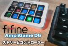 【実機レビュー】 超高コスパの左手デバイス『FIFINE AmpliGame D6』ストリームコントローラー