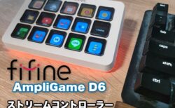【実機レビュー】 超高コスパの左手デバイス『FIFINE AmpliGame D6』ストリームコントローラー