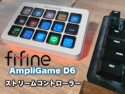 【実機レビュー】 超高コスパの左手デバイス『FIFINE AmpliGame D6』ストリームコントローラー