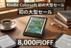 【AmazonスマイルSALE】読書体験がカラーで変わる。最新「Kindle Colorsoft」が8,000円OFFの特価！