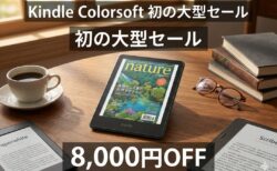 【AmazonスマイルSALE】読書体験がカラーで変わる。最新「Kindle Colorsoft」が8,000円OFFの特価！