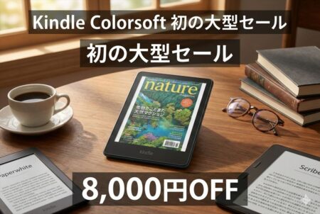 【AmazonスマイルSALE】読書体験がカラーで変わる。最新「Kindle Colorsoft」が8,000円OFFの特価！