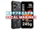 【割引クーポンあり】軽量タイプのタフネススマホ「Oscal Marine3」の販売を開始