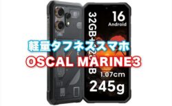 【割引クーポンあり】軽量タイプのタフネススマホ「Oscal Marine3」の販売を開始