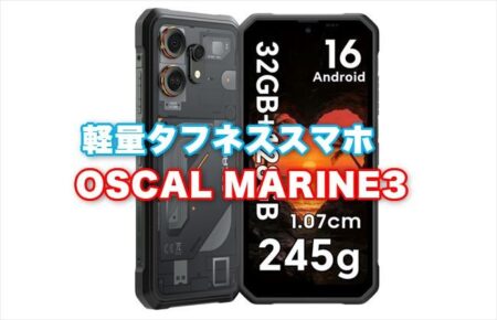 【割引クーポンあり】軽量タイプのタフネススマホ「Oscal Marine3」の販売を開始