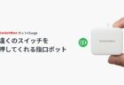 【割引クーポン】CR2電池から解放。SwitchBotボット（充電式）が登場