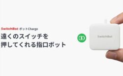 【割引クーポン】CR2電池から解放。SwitchBotボット（充電式）が登場