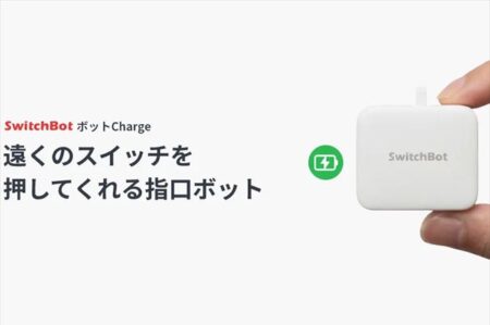 【割引クーポン】CR2電池から解放。SwitchBotボット（充電式）が登場