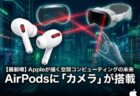 AirPodsに「カメラ」が搭載される？Appleが描く空間コンピューティング