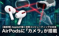 AirPodsに「カメラ」が搭載される？Appleが描く空間コンピューティング