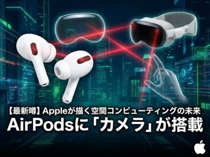 AirPodsに「カメラ」が搭載される？Appleが描く空間コンピューティング