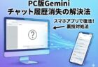 【解決】PCブラウザ版Geminiでチャットルームが消えた場合の対処法