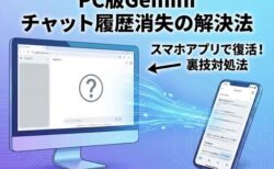 【解決】PCブラウザ版Geminiでチャットルームが消えた場合の対処法