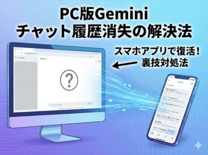 【解決】PCブラウザ版Geminiでチャットルームが消えた場合の対処法