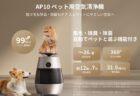 「Dreame AP10 ペット用空気清浄機」発売！ペットの毛・ニオイ・アレル物質対策に特化した空気清浄機