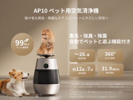 「Dreame AP10 ペット用空気清浄機」発売！ペットの毛・ニオイ・アレル物質対策に特化した空気清浄機