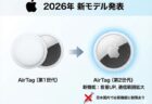 AirTagがモデルチェンジ。第1世代から買い替える必要はある？国内での注意点まとめ
