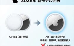 AirTagがモデルチェンジ。第1世代から買い替える必要はある？国内での注意点まとめ