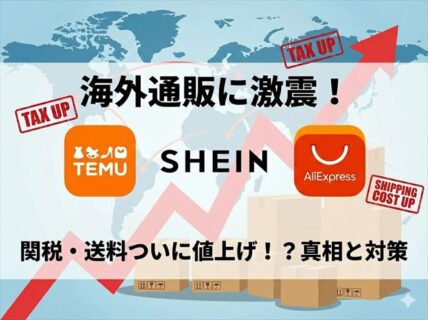 Temu、SHEIN、AliExpress、海外通販が値上げ？関税・送料アップの裏側と買い物術