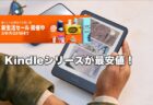 【Amazon新生活セール】Kindlwシリーズが最安値更新！カラーモデル「Kindle Colorsoft」が10,000円OFFの特価！