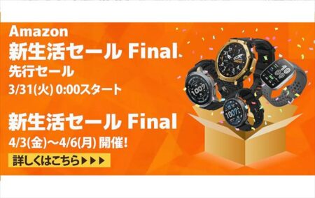 【Amazon 新生活セールFINAL2026】Amazfit のスマートウォッチ「T-Rex 3 Pro」などが最大26%オフ