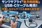 【新製品】充電しながらの操作が快適に！サンワサプライの「全方向回転」USB-Cケーブルが登場