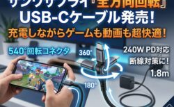 【新製品】充電しながらの操作が快適に！サンワサプライの「全方向回転」USB-Cケーブルが登場