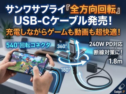 【新製品】充電しながらの操作が快適に！サンワサプライの「全方向回転」USB-Cケーブルが登場