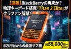 物理キーボード搭載「Titan 2 Elite」がクラファンで解禁！6万円強からの最強サブ機