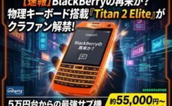 物理キーボード搭載「Titan 2 Elite」がクラファンで解禁！6万円強からの最強サブ機
