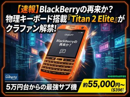 物理キーボード搭載「Titan 2 Elite」がクラファンで解禁！6万円強からの最強サブ機