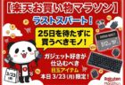 【楽天お買い物マラソン】ラストスパート！本日「3月23日」に仕込むべき目玉アイテムまとめ