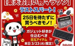 【楽天お買い物マラソン】ラストスパート！本日「3月23日」に仕込むべき目玉アイテムまとめ