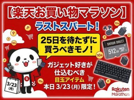 【楽天お買い物マラソン】ラストスパート！本日「3月23日」に仕込むべき目玉アイテムまとめ