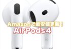 【価格調査】AirPods 4シリーズがAmazonで大幅値引き中！価格.com最安値超えのチャンス