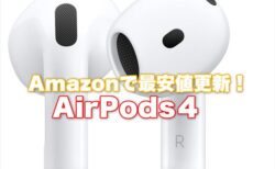 【価格調査】AirPods 4シリーズがAmazonで大幅値引き中！価格.com最安値超えのチャンス
