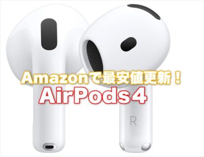 【価格調査】AirPods 4シリーズがAmazonで大幅値引き中！価格.com最安値超えのチャンス