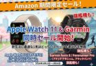 【セール】AmazonでApple Watch 11とGarminが同時セール開始！