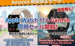 【セール】AmazonでApple Watch 11とGarminが同時セール開始！