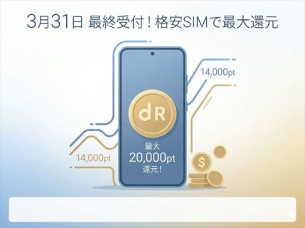 3月31日締切！格安SIM「最大還元」の最終受付。2万ポイント超えを逃さないためのタイムリミット