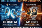 【本日11時解禁】AIイヤホンが同時発売。「GLIDiC AI +u Buds」（Makuake） vs「Globotok M1 PRO」（CAMPFIRE）