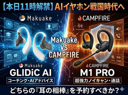 【本日11時解禁】AIイヤホンが同時発売。「GLIDiC AI +u Buds」（Makuake） vs「Globotok M1 PRO」（CAMPFIRE）