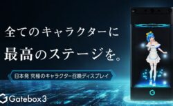 好きなキャラクターと暮らせる召喚装置Gatebox3がクラウドファンディングに登場