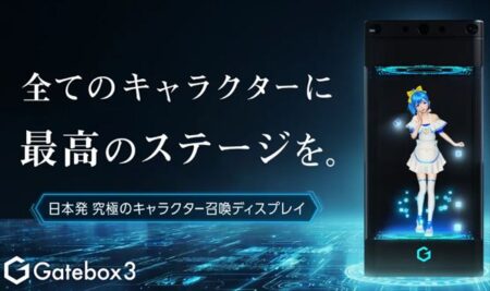 好きなキャラクターと暮らせる召喚装置Gatebox3がクラウドファンディングに登場