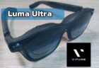 【実機レビュー】152インチを空間に固定！AR、XRグラス「VITURE Luma Ultra」の実用性を検証