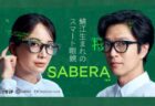 メガネの産地「鯖江」とAIが融合。日常に溶け込むARグラス「SABERA」がMakuakeに登場