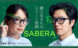 メガネの産地「鯖江」とAIが融合。日常に溶け込むARグラス「SABERA」がMakuakeに登場