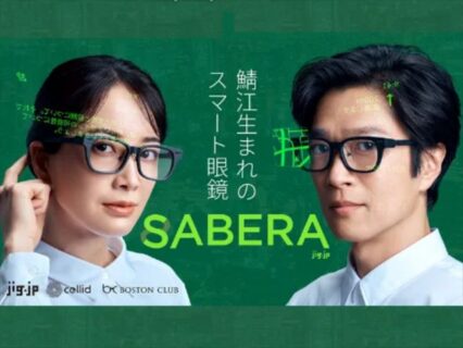 メガネの産地「鯖江」とAIが融合。日常に溶け込むARグラス「SABERA」がMakuakeに登場
