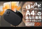 持ち運べる電子レンジ！ポータブル加熱ユニット「RANGE GO」クラファン開始