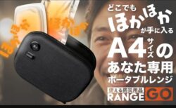持ち運べる電子レンジ！ポータブル加熱ユニット「RANGE GO」クラファン開始